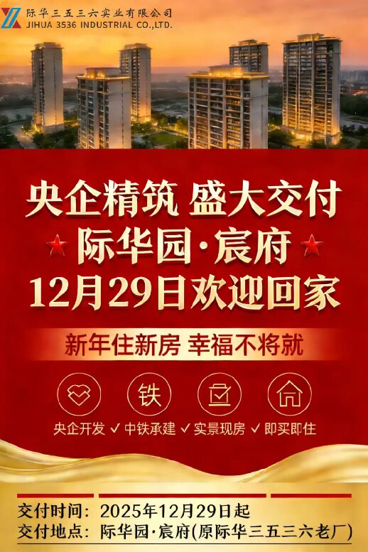 新年住新房幸福不将就际华园宸府今日交房