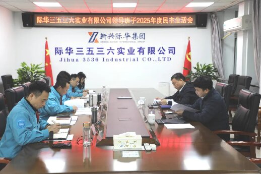 公司召开领导班子2025年度民主生活会