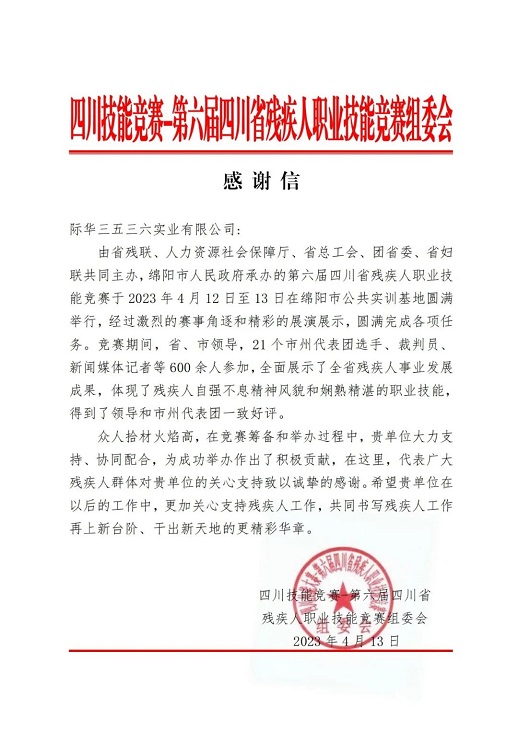 第六届四川省残疾人职业技能竞赛组委会向公司发来感谢信
