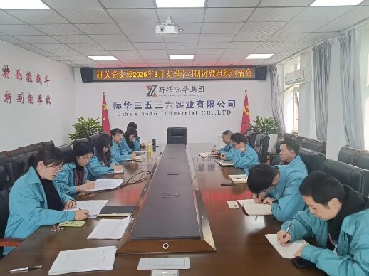 公司各党支部召开2025年度组织生活会