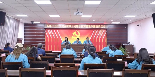 公司召开中秋、国庆节前警示教育暨廉洁集体谈话会